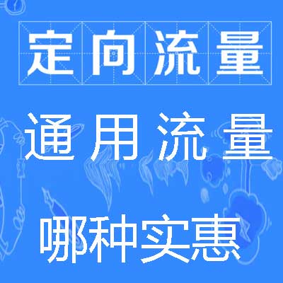 定向流量和通用流量.jpg 定向流量和通用流量.jpg